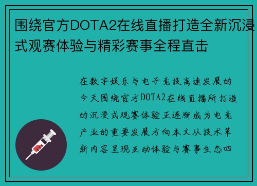 围绕官方DOTA2在线直播打造全新沉浸式观赛体验与精彩赛事全程直击
