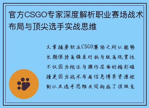 官方CSGO专家深度解析职业赛场战术布局与顶尖选手实战思维