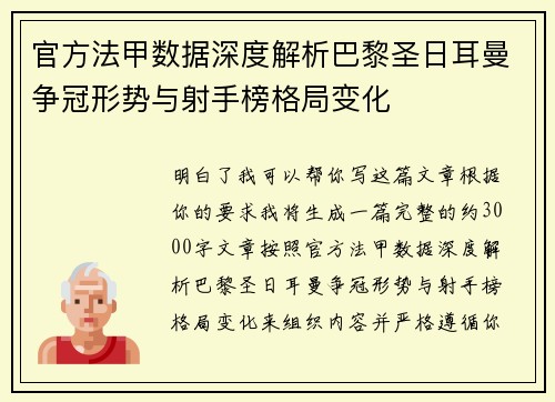 官方法甲数据深度解析巴黎圣日耳曼争冠形势与射手榜格局变化 官方法甲数据深度解析巴黎圣日耳曼争冠形势与射手榜格局变化