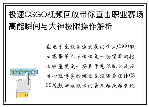 极速CSGO视频回放带你直击职业赛场高能瞬间与大神极限操作解析 极速CSGO视频回放带你直击职业赛场高能瞬间与大神极限操作解析