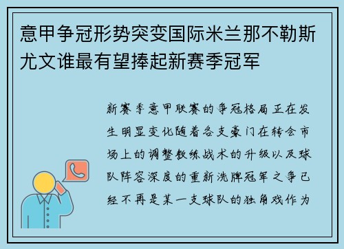 意甲争冠形势突变国际米兰那不勒斯尤文谁最有望捧起新赛季冠军 意甲争冠形势突变国际米兰那不勒斯尤文谁最有望捧起新赛季冠军