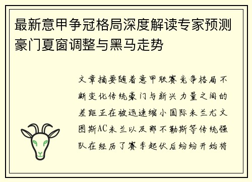 最新意甲争冠格局深度解读专家预测豪门夏窗调整与黑马走势 最新意甲争冠格局深度解读专家预测豪门夏窗调整与黑马走势