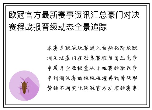 欧冠官方最新赛事资讯汇总豪门对决赛程战报晋级动态全景追踪