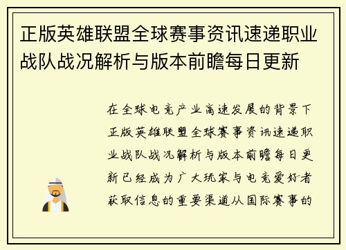 正版英雄联盟全球赛事资讯速递职业战队战况解析与版本前瞻每日更新