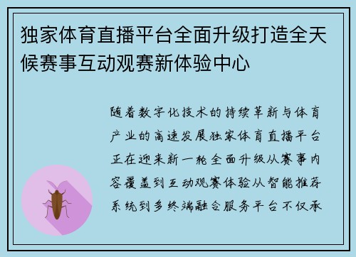 独家体育直播平台全面升级打造全天候赛事互动观赛新体验中心 独家体育直播平台全面升级打造全天候赛事互动观赛新体验中心