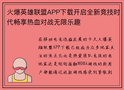 火爆英雄联盟APP下载开启全新竞技时代畅享热血对战无限乐趣