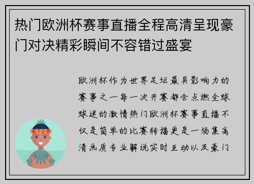 热门欧洲杯赛事直播全程高清呈现豪门对决精彩瞬间不容错过盛宴 热门欧洲杯赛事直播全程高清呈现豪门对决精彩瞬间不容错过盛宴