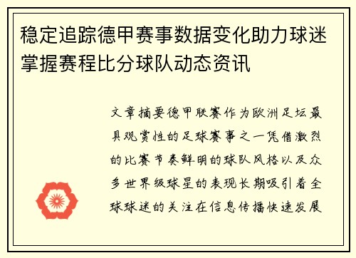 稳定追踪德甲赛事数据变化助力球迷掌握赛程比分球队动态资讯