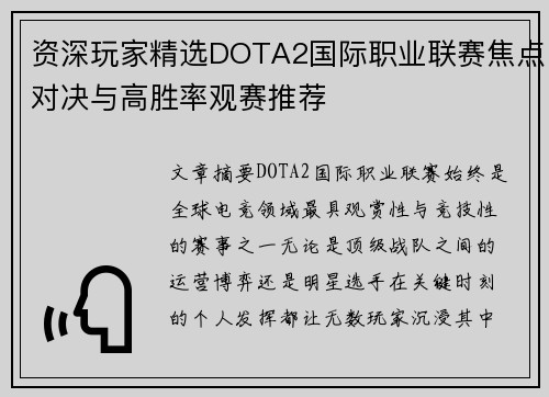 资深玩家精选DOTA2国际职业联赛焦点对决与高胜率观赛推荐