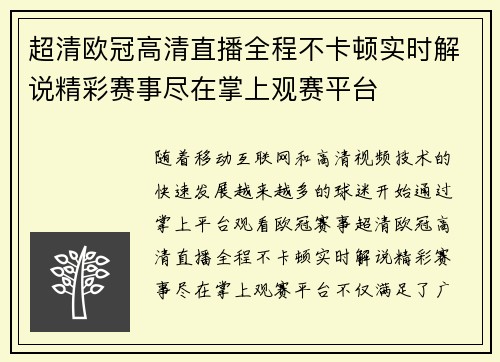 超清欧冠高清直播全程不卡顿实时解说精彩赛事尽在掌上观赛平台
