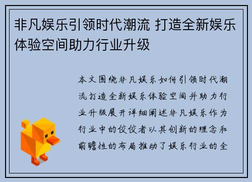 非凡娱乐引领时代潮流 打造全新娱乐体验空间助力行业升级