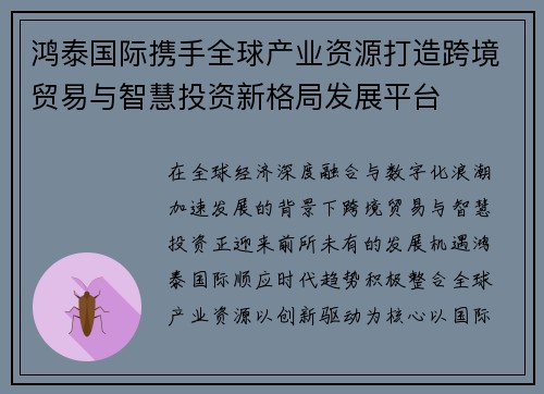 鸿泰国际携手全球产业资源打造跨境贸易与智慧投资新格局发展平台