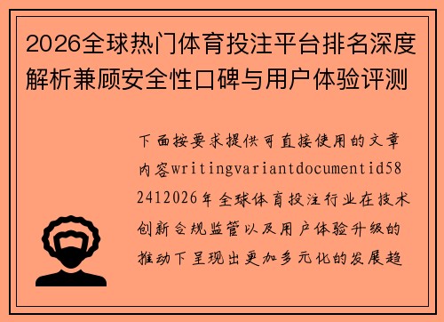 2026全球热门体育投注平台排名深度解析兼顾安全性口碑与用户体验评测榜单推荐 2026全球热门体育投注平台排名深度解析兼顾安全性口碑与用户体验评测榜单推荐