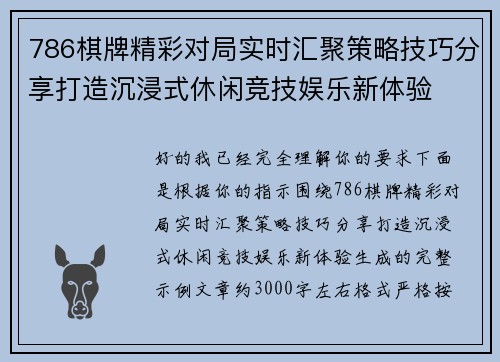 786棋牌精彩对局实时汇聚策略技巧分享打造沉浸式休闲竞技娱乐新体验