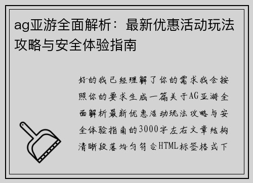 ag亚游全面解析：最新优惠活动玩法攻略与安全体验指南