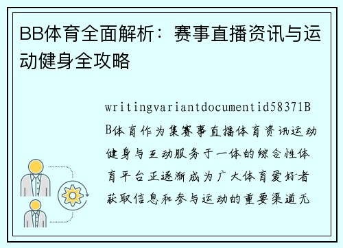BB体育全面解析：赛事直播资讯与运动健身全攻略