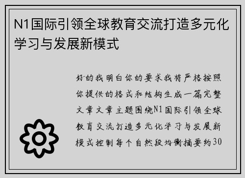 N1国际引领全球教育交流打造多元化学习与发展新模式 N1国际引领全球教育交流打造多元化学习与发展新模式