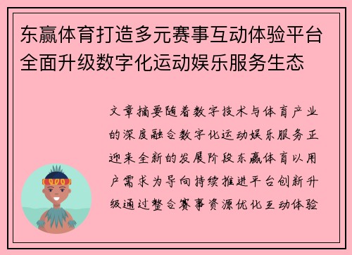 东赢体育打造多元赛事互动体验平台全面升级数字化运动娱乐服务生态 东赢体育打造多元赛事互动体验平台全面升级数字化运动娱乐服务生态