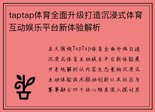 taptap体育全面升级打造沉浸式体育互动娱乐平台新体验解析 taptap体育全面升级打造沉浸式体育互动娱乐平台新体验解析