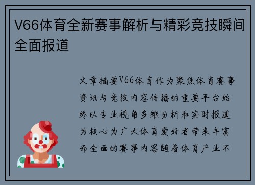 V66体育全新赛事解析与精彩竞技瞬间全面报道 V66体育全新赛事解析与精彩竞技瞬间全面报道