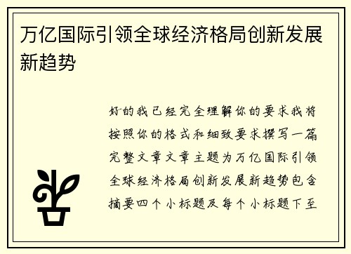 万亿国际引领全球经济格局创新发展新趋势 万亿国际引领全球经济格局创新发展新趋势