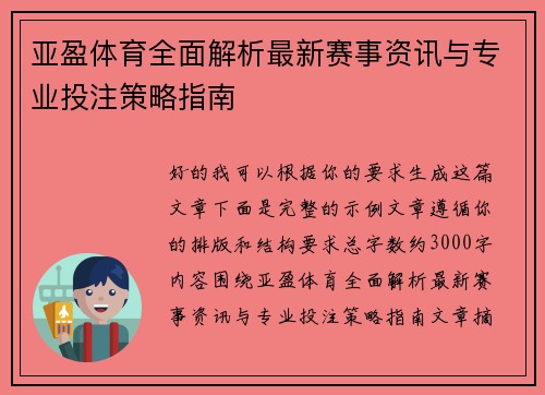 亚盈体育全面解析最新赛事资讯与专业投注策略指南 亚盈体育全面解析最新赛事资讯与专业投注策略指南