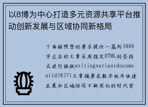 以8博为中心打造多元资源共享平台推动创新发展与区域协同新格局 以8博为中心打造多元资源共享平台推动创新发展与区域协同新格局