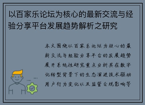 以百家乐论坛为核心的最新交流与经验分享平台发展趋势解析之研究 以百家乐论坛为核心的最新交流与经验分享平台发展趋势解析之研究
