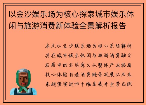 以金沙娱乐场为核心探索城市娱乐休闲与旅游消费新体验全景解析报告