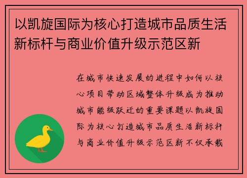 以凯旋国际为核心打造城市品质生活新标杆与商业价值升级示范区新