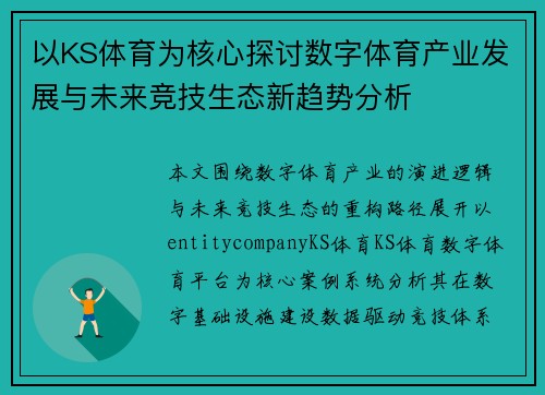 以KS体育为核心探讨数字体育产业发展与未来竞技生态新趋势分析