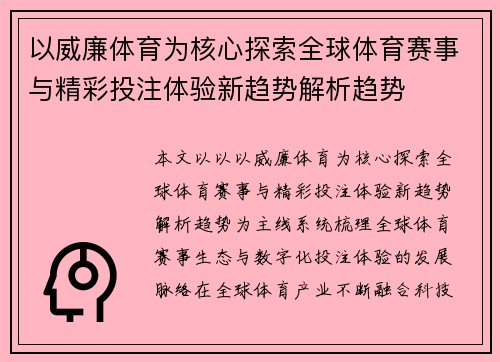 以威廉体育为核心探索全球体育赛事与精彩投注体验新趋势解析趋势