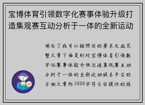 宝博体育引领数字化赛事体验升级打造集观赛互动分析于一体的全新运动娱乐平台