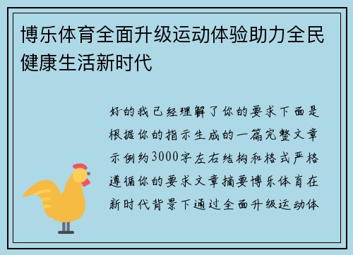 博乐体育全面升级运动体验助力全民健康生活新时代 博乐体育全面升级运动体验助力全民健康生活新时代