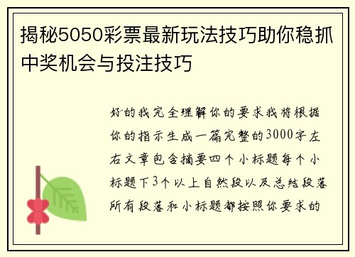 揭秘5050彩票最新玩法技巧助你稳抓中奖机会与投注技巧 揭秘5050彩票最新玩法技巧助你稳抓中奖机会与投注技巧