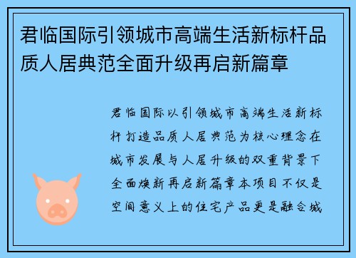 君临国际引领城市高端生活新标杆品质人居典范全面升级再启新篇章