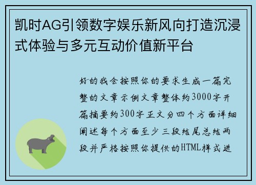 凯时AG引领数字娱乐新风向打造沉浸式体验与多元互动价值新平台 凯时AG引领数字娱乐新风向打造沉浸式体验与多元互动价值新平台