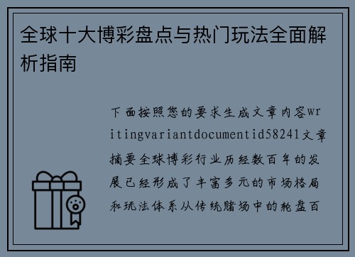 全球十大博彩盘点与热门玩法全面解析指南 全球十大博彩盘点与热门玩法全面解析指南