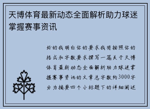 天博体育最新动态全面解析助力球迷掌握赛事资讯 天博体育最新动态全面解析助力球迷掌握赛事资讯