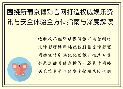围绕新葡京博彩官网打造权威娱乐资讯与安全体验全方位指南与深度解读 围绕新葡京博彩官网打造权威娱乐资讯与安全体验全方位指南与深度解读
