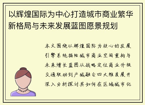 以辉煌国际为中心打造城市商业繁华新格局与未来发展蓝图愿景规划 以辉煌国际为中心打造城市商业繁华新格局与未来发展蓝图愿景规划