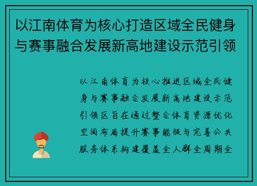 以江南体育为核心打造区域全民健身与赛事融合发展新高地建设示范引领区 以江南体育为核心打造区域全民健身与赛事融合发展新高地建设示范引领区