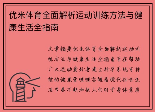 优米体育全面解析运动训练方法与健康生活全指南