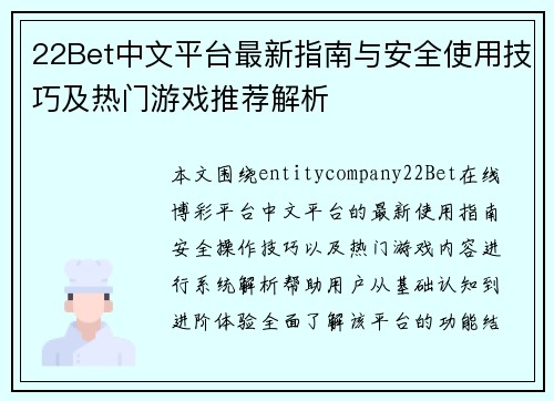 22Bet中文平台最新指南与安全使用技巧及热门游戏推荐解析