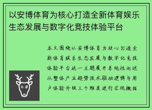 以安博体育为核心打造全新体育娱乐生态发展与数字化竞技体验平台