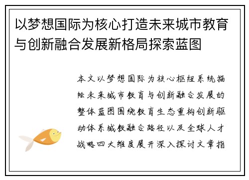 以梦想国际为核心打造未来城市教育与创新融合发展新格局探索蓝图