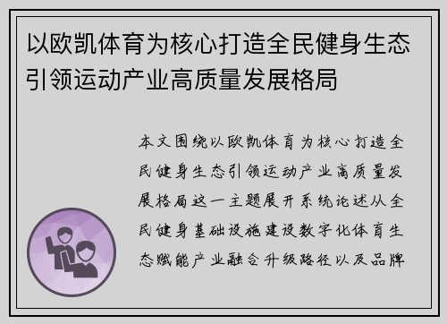 以欧凯体育为核心打造全民健身生态引领运动产业高质量发展格局 以欧凯体育为核心打造全民健身生态引领运动产业高质量发展格局
