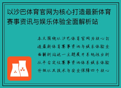 以沙巴体育官网为核心打造最新体育赛事资讯与娱乐体验全面解析站