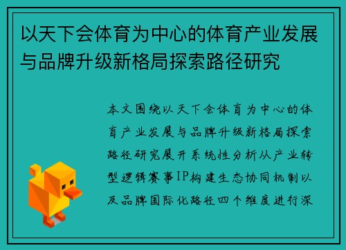以天下会体育为中心的体育产业发展与品牌升级新格局探索路径研究