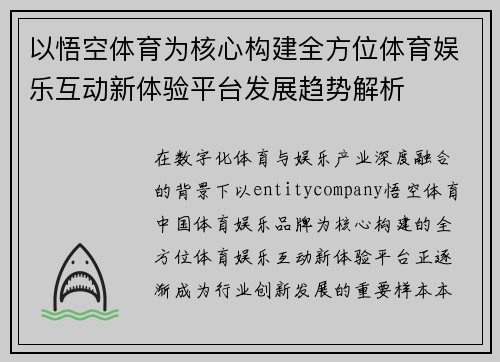 以悟空体育为核心构建全方位体育娱乐互动新体验平台发展趋势解析